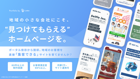 株式会社Loskaがセミオーダー型ホームページ制作事業
