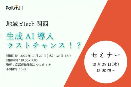 行政DXの秋、関西2都市で同時展開！Polimill、大阪ODE