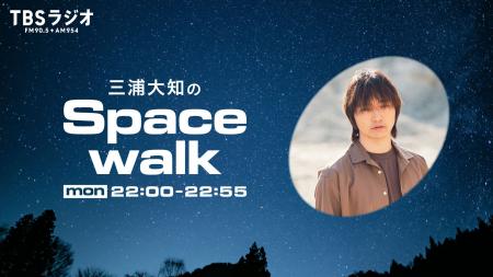 【新番組】『三浦大知のSpacewalk』10月からスタート