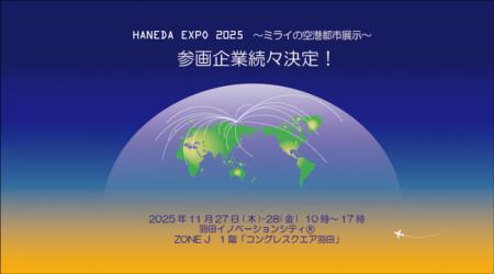 羽田から未来を発信―国内初披露を含む技術が出展utf-8