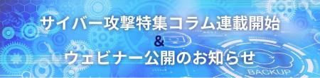 ＜サイバー攻撃特集コラム公開＆ウェビナー公開utf-8