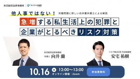 【限定500名セミナー】企業を揺るがす従業員の私生活