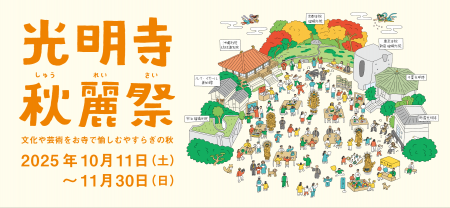 全国の光明寺が一斉に“秋のやすらぎ”を発信伝統を現代