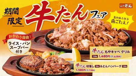 「ステーキのどん」【牛タングリルフェア】10月1日（