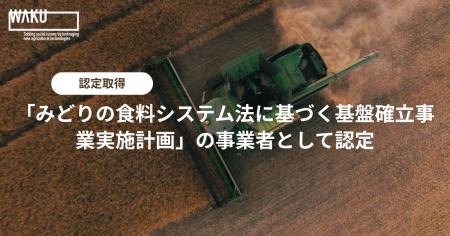 WAKU、「みどりの食料システム法に基づく基盤確立事業