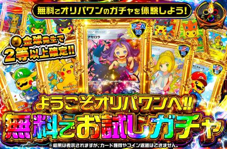オリパワン、新規ユーザー向け無料ガチャ登場！今週は