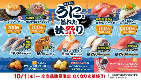 【はま寿司】「うにつつみ」を100円（税込110円）でご