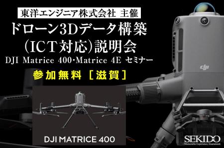 測量・点検から3D解析まで！ICT対応ドローン無料説明