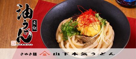 『元祖 油うどん』がリニューアル＆グランドメニュー