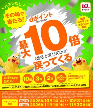 「その場で当たる！dポイント最大10倍戻ってくるキャ