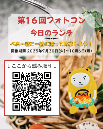 べあ～君ARフォトコン、第16回テーマは「今日のランチ