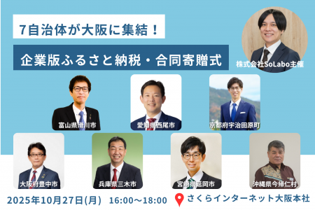 7自治体が大阪に集結！企業版ふるさと納税・合同寄贈