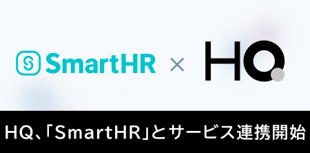 新しい福利厚生のHQ、クラウド人事労務ソフト「SmartH