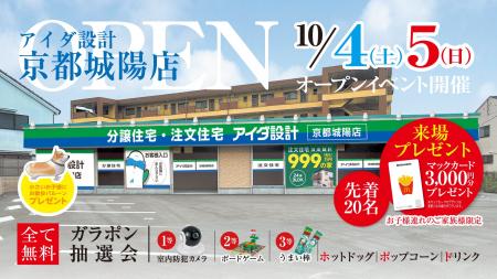 アイダ設計「京都城陽店」 2025年10月4日（土）グラン