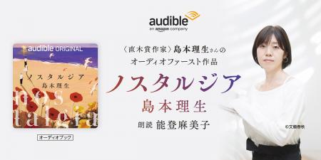 Audible、恋愛小説の名手・島本理生さん初のオーディ