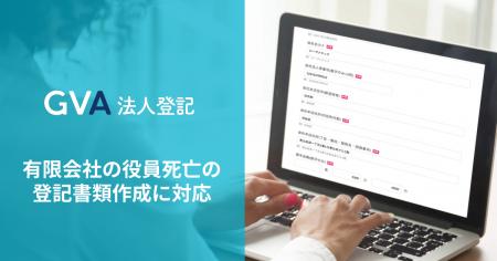 GVA 法人登記にて、有限会社の役員死亡の登記の書類作