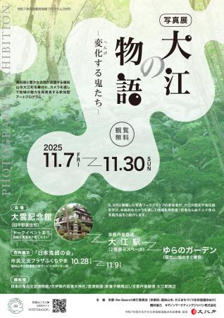 【京都府】カメラで覗く、鬼伝説と自然が交差する町　