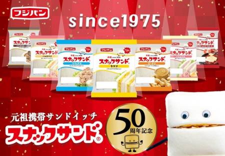 【発売 ５０ 周年 記念 】 元祖 携帯 サンドイッチ「 