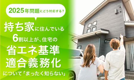 【2025年問題にどう対応する？】持ち家に住んでいる6