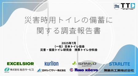 災害用携帯・簡易トイレ備蓄実態アンケート調査（2025