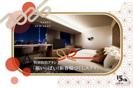 「福いっぱい！新春福づくしステイ」東京スカイツリー