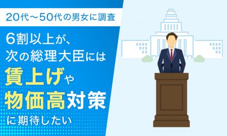 【20代～50代の男女に調査】6割以上が、次の総理大臣