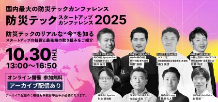 SPACECOOL、国内最大級の防災テックイベント「防災テ