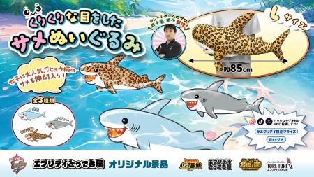 全長85cmのビッグサイズ！新オリジナル景品「くりくり