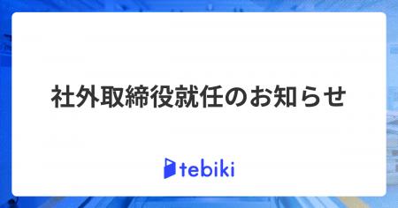 Tebiki、社外取締役就任のお知らせ