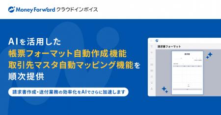 『マネーフォワード クラウドインボイス』、AIを活用