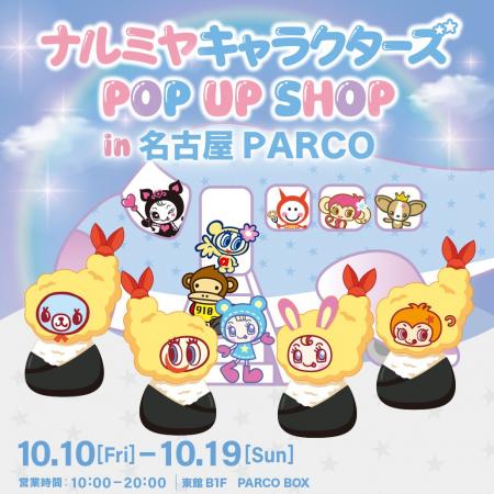 【名古屋初上陸】「ナルミヤキャラクターズ POP UP SH