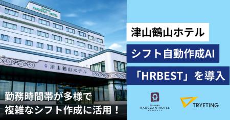ホテルスタッフのシフト作成に活用！『津山鶴山ホテル