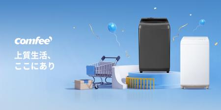 COMFEE'年間最低価格でより楽な生活を！秋の洗濯悩み