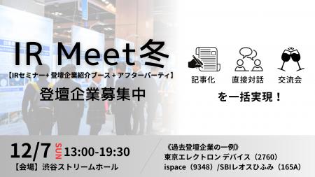 ログミー、12月7日（日）開催！投資家との直接対話イ