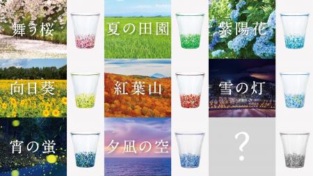 津軽びいどろ初の試み『あなたの景色が、新しい“ふう