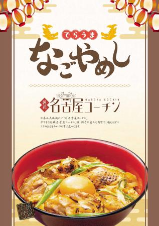 「味の民芸」で10月2日から『でらうま　なごやめし』