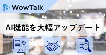 ビジネスチャット・社内SNS「WowTalk AI」AI機能utf-8