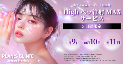 韓国発・最新ボディメイク！PLAN:S CLINICにて「High