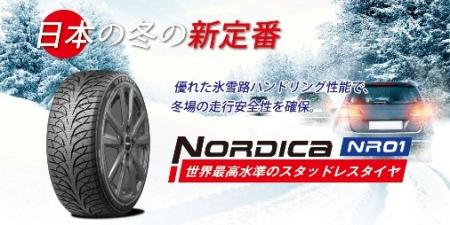 SHIBATIRE× RYDANZ冬用タイヤ「NORDICA」　価格utf-8