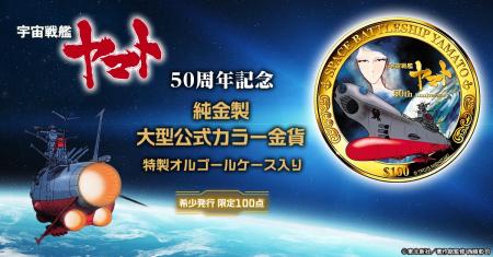 『宇宙戦艦ヤマト』輝かしき50年の記念碑。価値utf-8