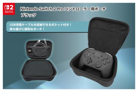 Nintendo Switch 2 Proコントローラー用ポーチ　2025