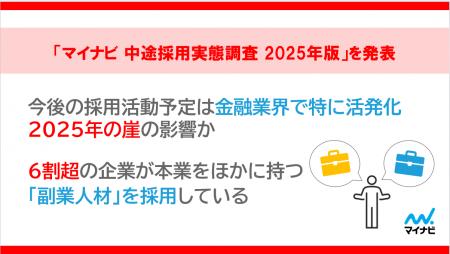 「マイナビ 中途採用実態調査 2025年版」を発表