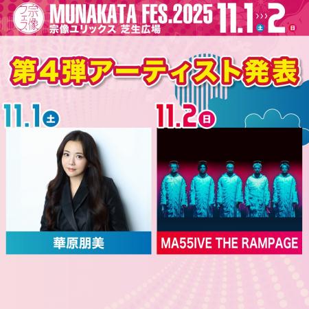 【宗像フェス2025】第4弾アーティスト発表！さらに豪