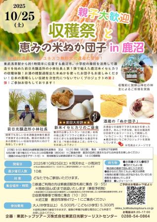 親子の参加大歓迎！「収穫祭と恵みの米ぬか団子　in　