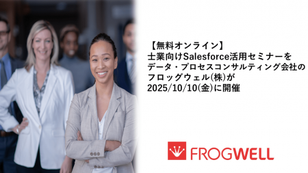 【無料オンライン】士業向けSalesforce活用セミナーを