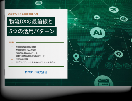 『いまからできる在庫管理×AI　物流DXの最前線と5つの