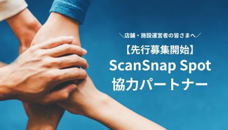 新しいスキャン体験「ScanSnap Spot」協力パートナー