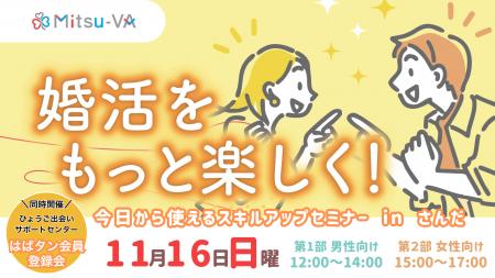 【11月16日(日)開催】婚活をもっと楽しく、より気軽に
