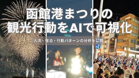 函館港まつりにおける観光行動をAIで可視化