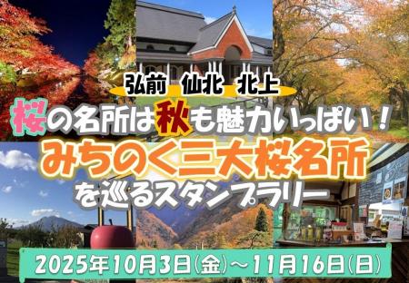 【JAF岩手】桜の名所は秋も魅力がいっぱい「みちのく